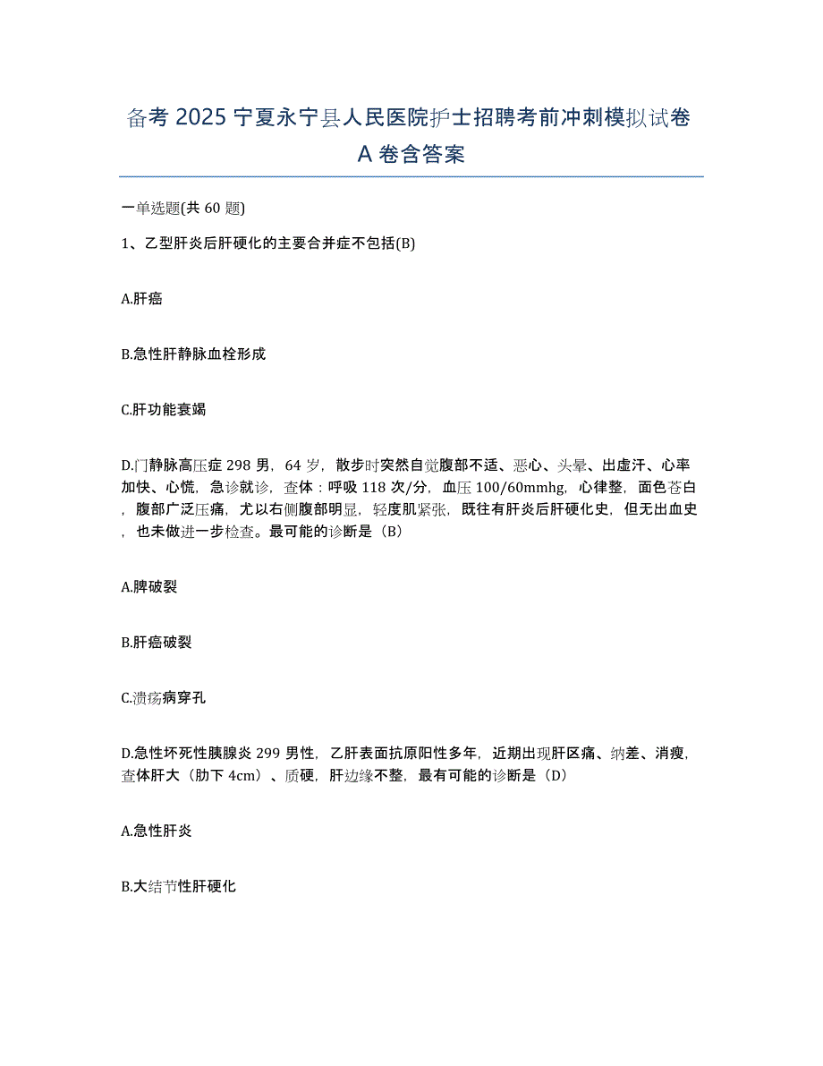 备考2025宁夏永宁县人民医院护士招聘考前冲刺模拟试卷A卷含答案_第1页