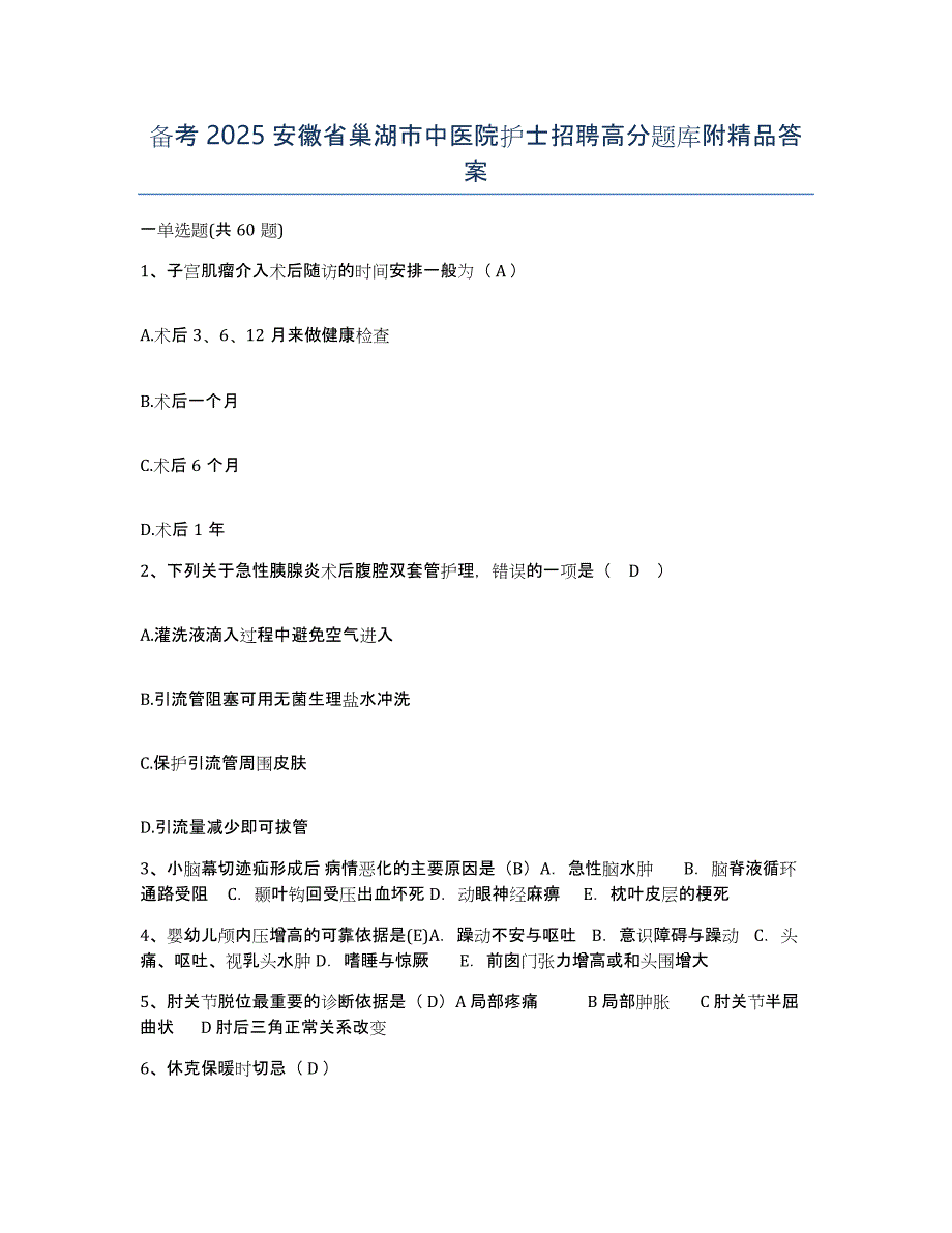 备考2025安徽省巢湖市中医院护士招聘高分题库附答案_第1页