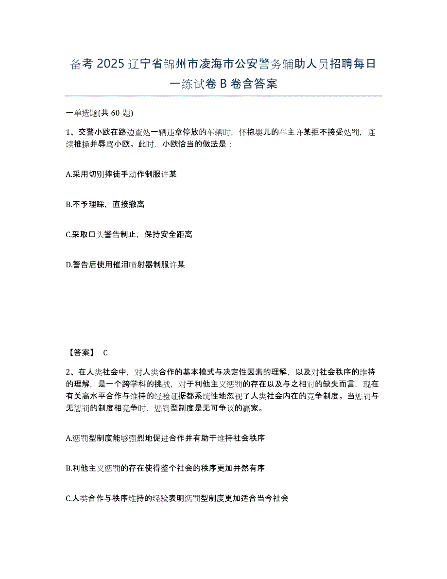 备考2025辽宁省锦州市凌海市公安警务辅助人员招聘每日一练试卷B卷含答案_第1页