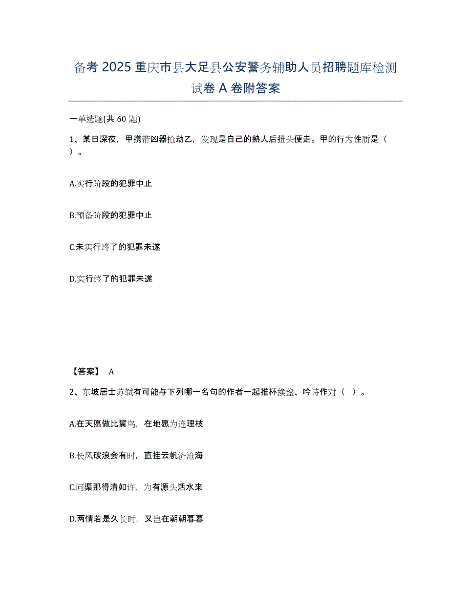 备考2025重庆市县大足县公安警务辅助人员招聘题库检测试卷A卷附答案_第1页