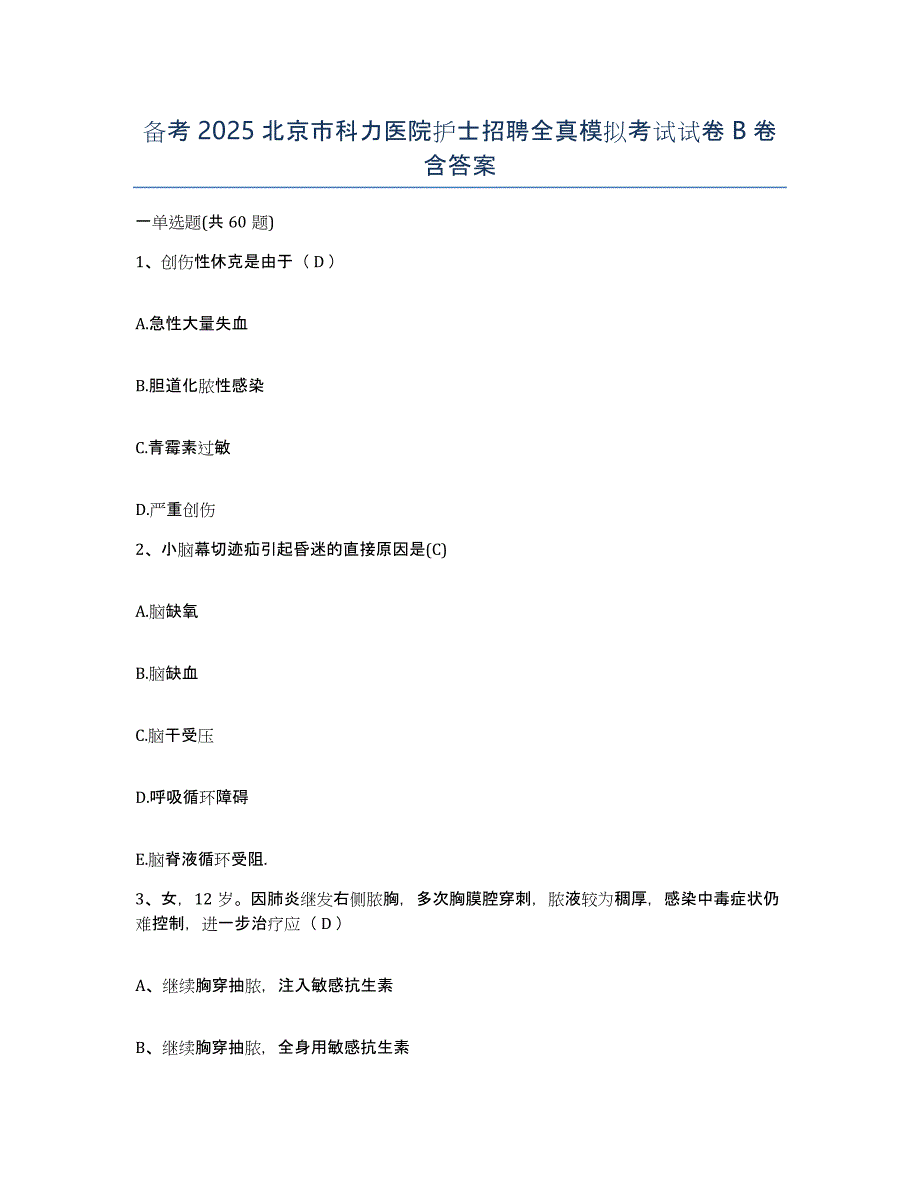 备考2025北京市科力医院护士招聘全真模拟考试试卷B卷含答案_第1页