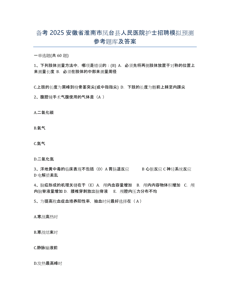 备考2025安徽省淮南市凤台县人民医院护士招聘模拟预测参考题库及答案_第1页