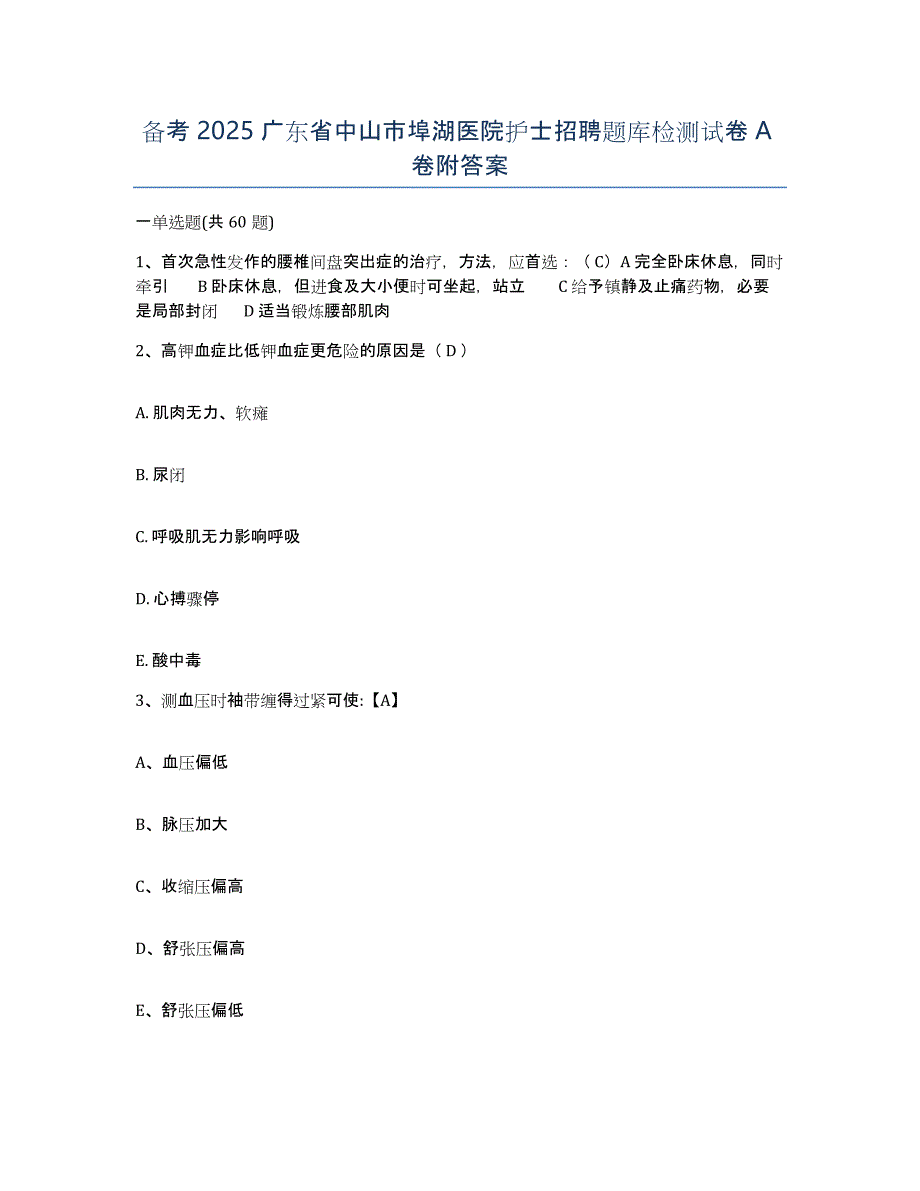 备考2025广东省中山市埠湖医院护士招聘题库检测试卷A卷附答案_第1页