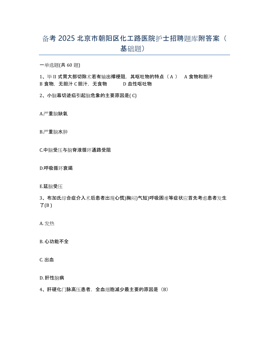 备考2025北京市朝阳区化工路医院护士招聘题库附答案（基础题）_第1页