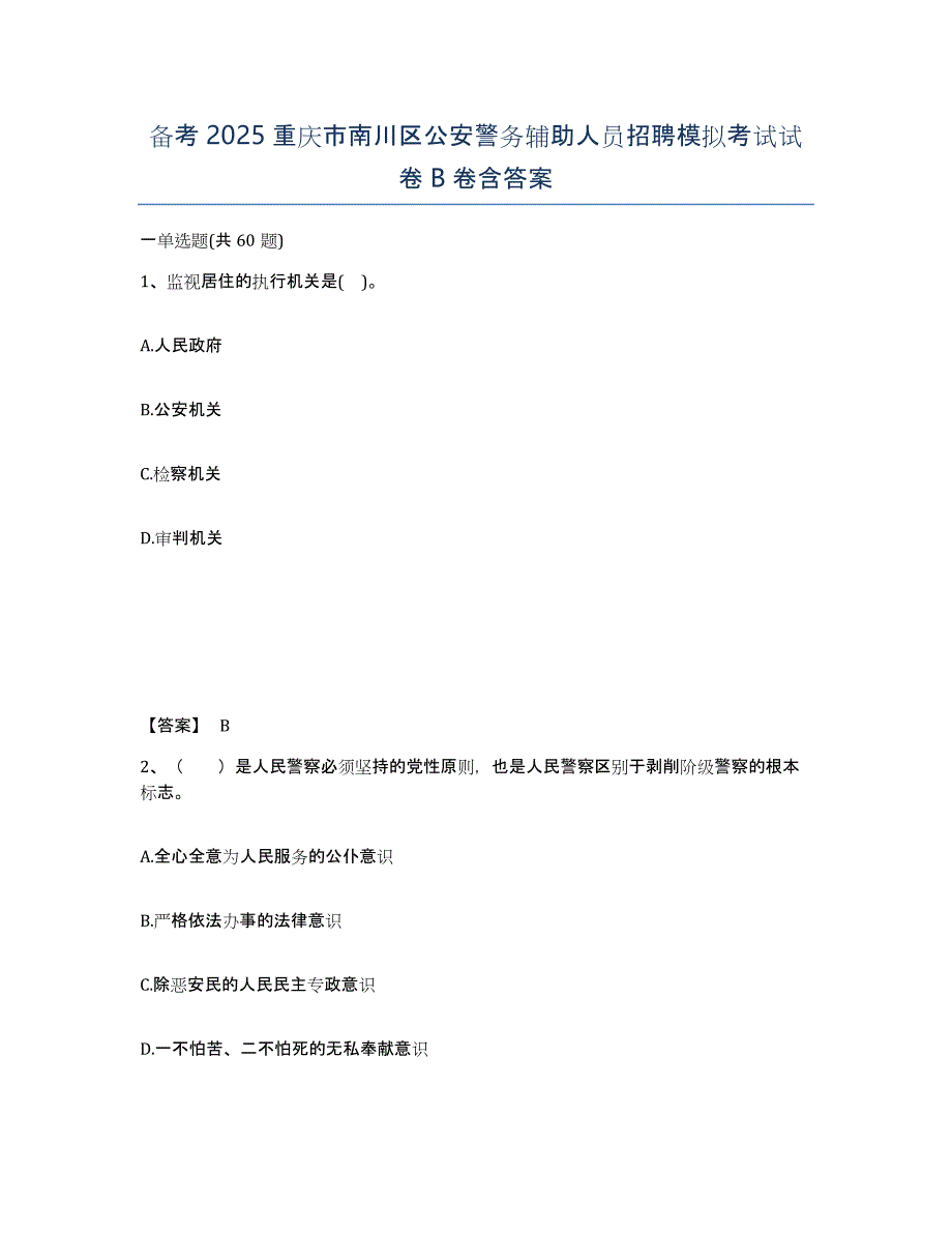 备考2025重庆市南川区公安警务辅助人员招聘模拟考试试卷B卷含答案_第1页