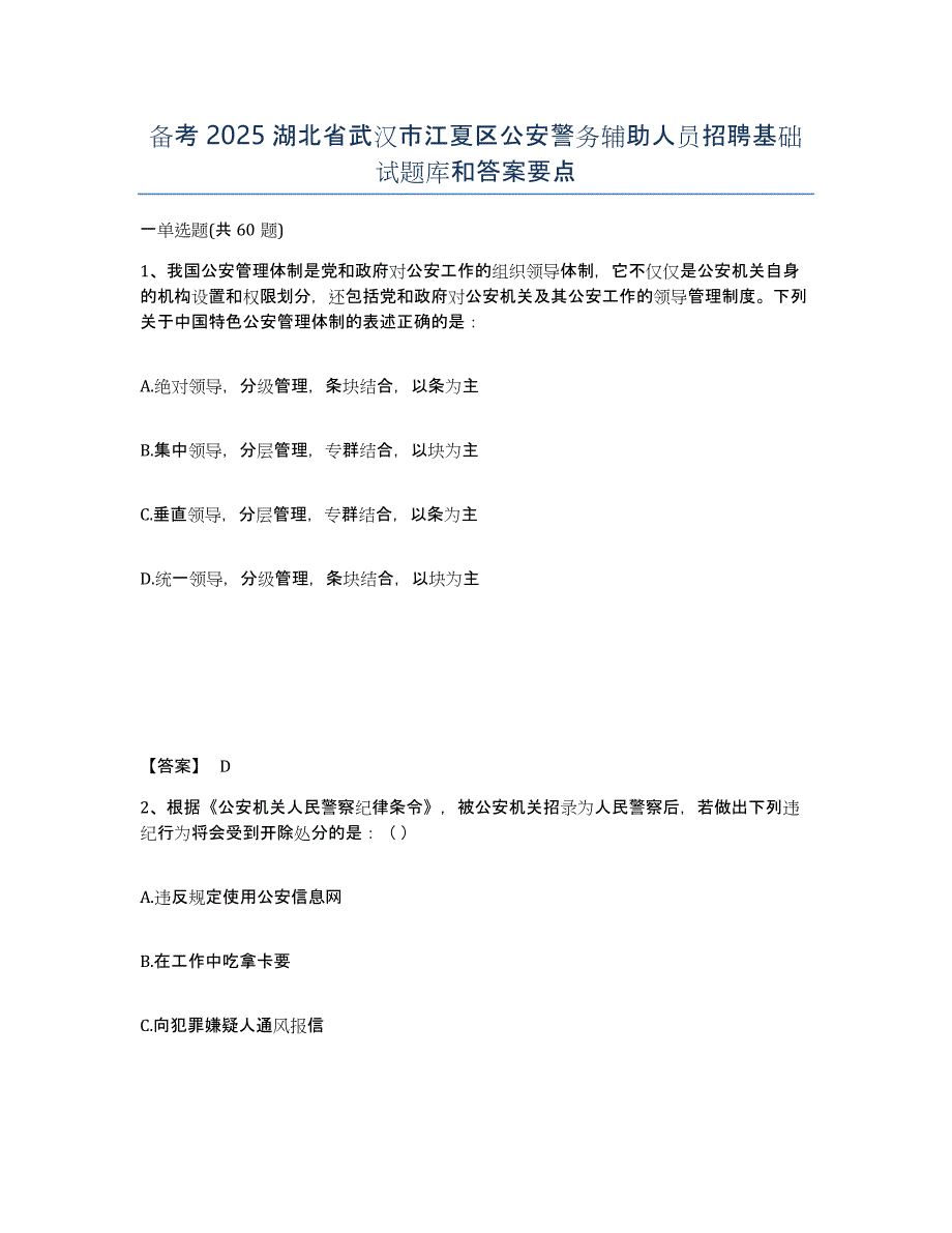 备考2025湖北省武汉市江夏区公安警务辅助人员招聘基础试题库和答案要点_第1页