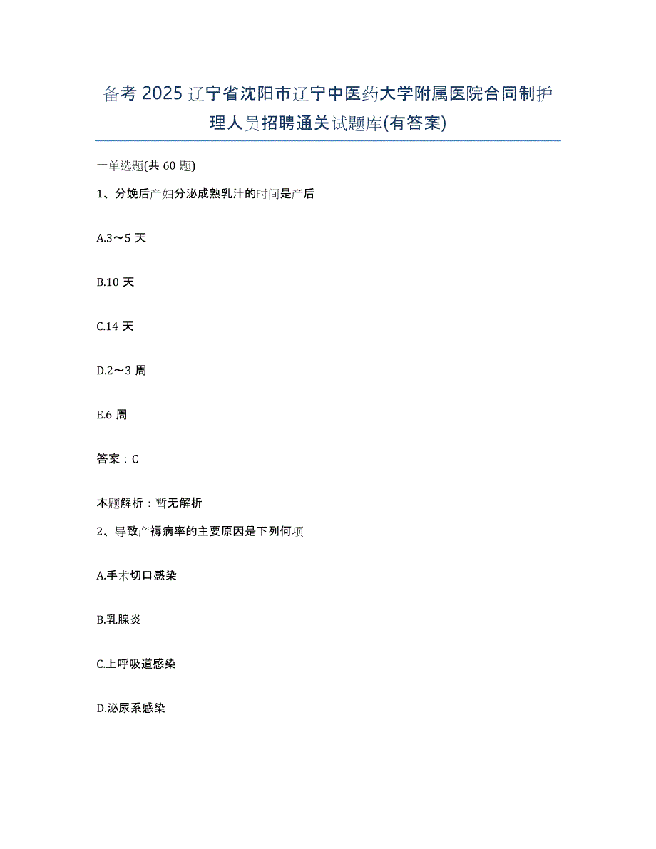 备考2025辽宁省沈阳市辽宁中医药大学附属医院合同制护理人员招聘通关试题库(有答案)_第1页