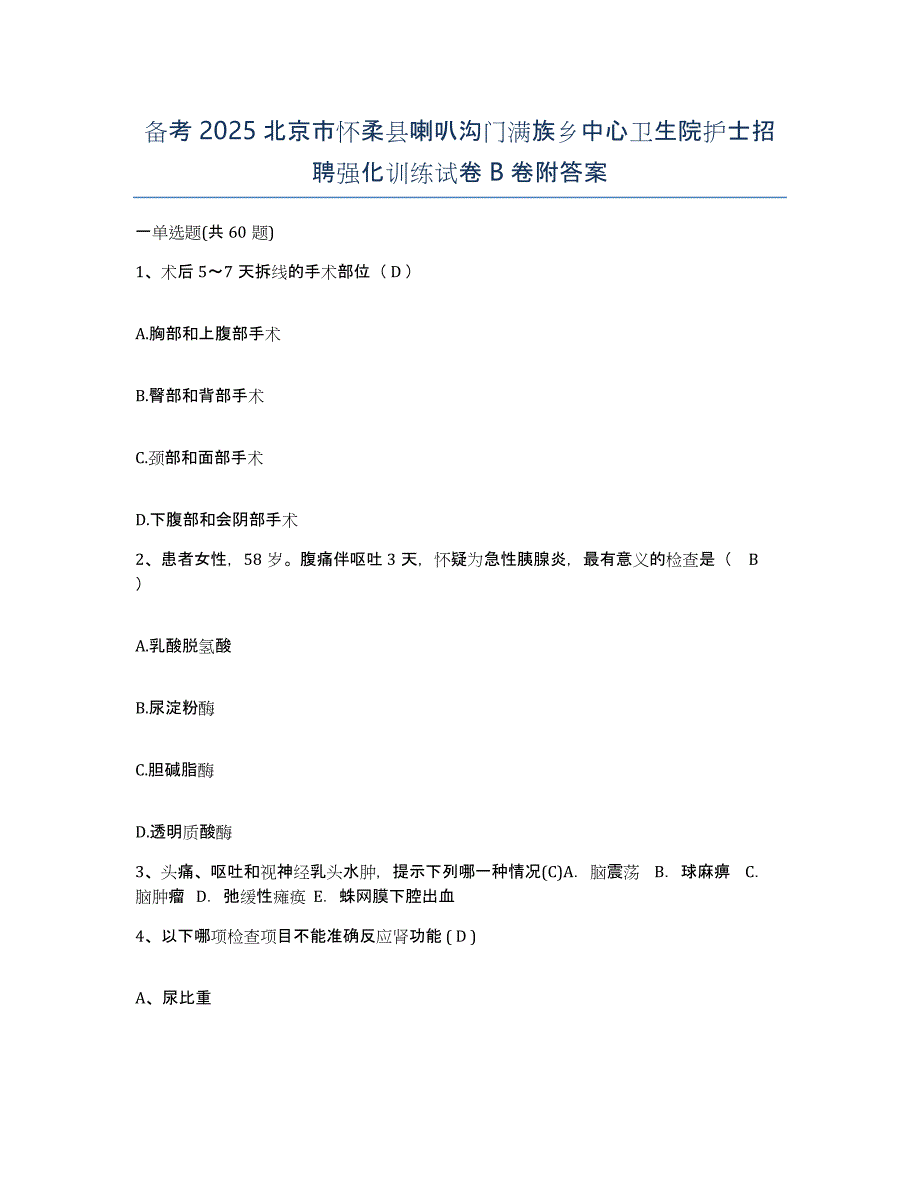 备考2025北京市怀柔县喇叭沟门满族乡中心卫生院护士招聘强化训练试卷B卷附答案_第1页