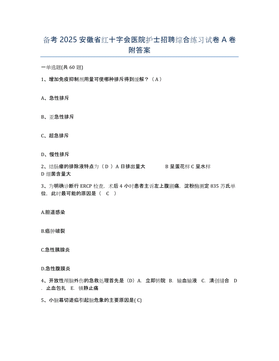 备考2025安徽省红十字会医院护士招聘综合练习试卷A卷附答案_第1页