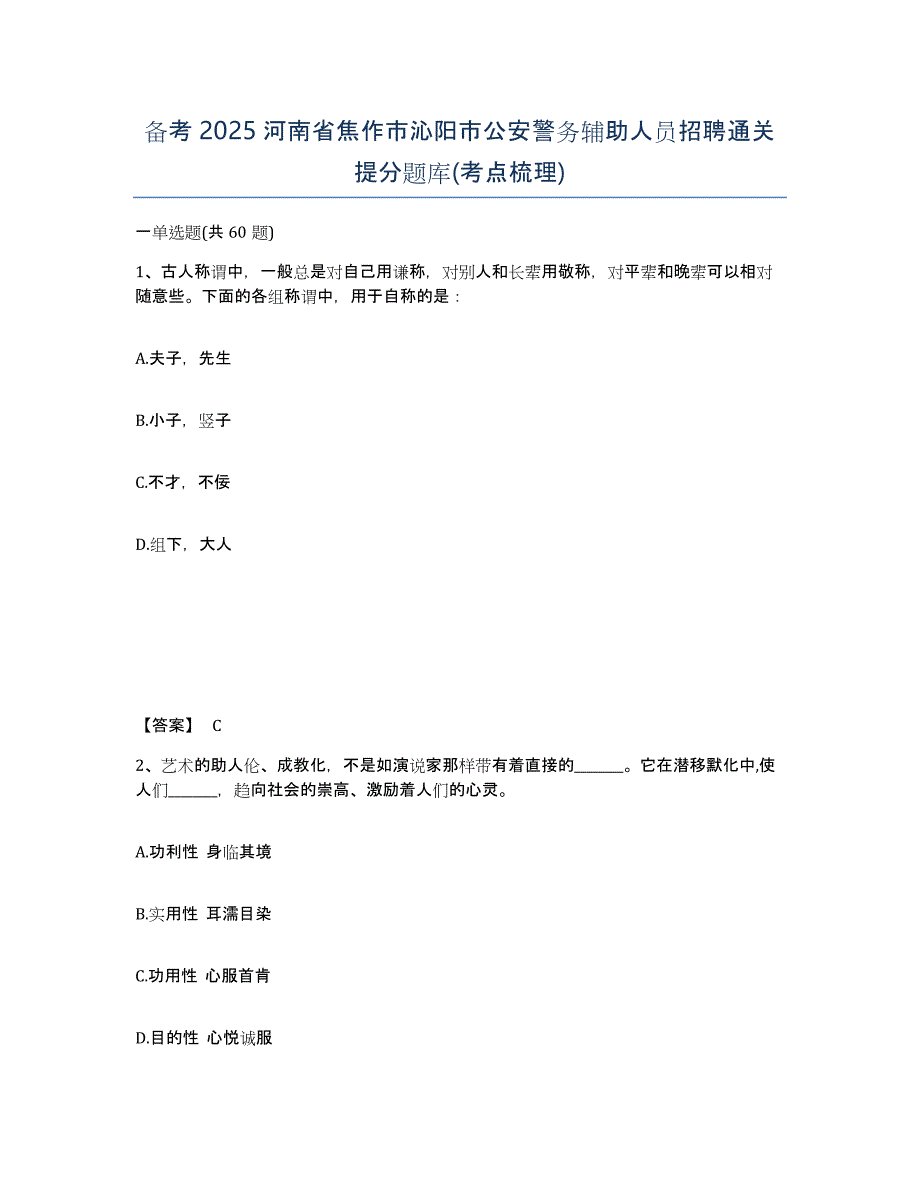 备考2025河南省焦作市沁阳市公安警务辅助人员招聘通关提分题库(考点梳理)_第1页