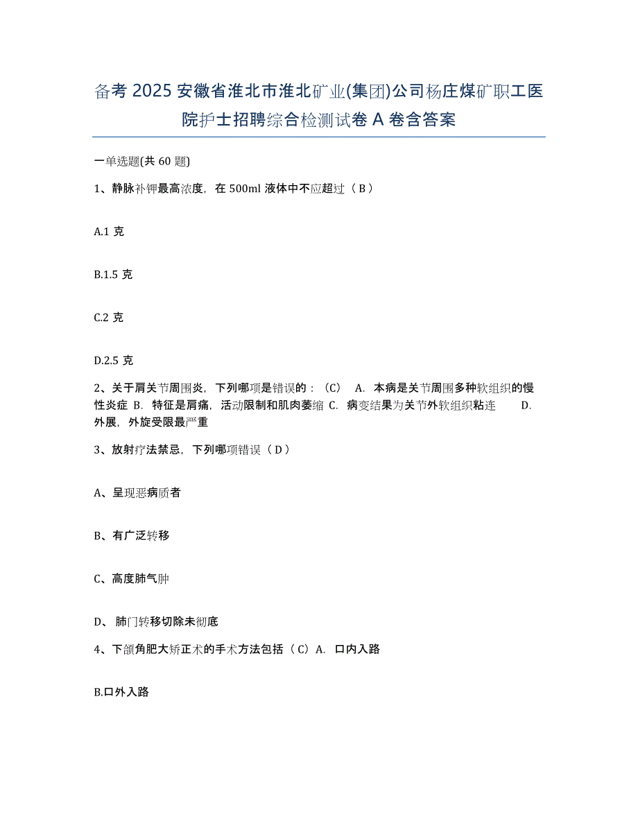 备考2025安徽省淮北市淮北矿业(集团)公司杨庄煤矿职工医院护士招聘综合检测试卷A卷含答案_第1页