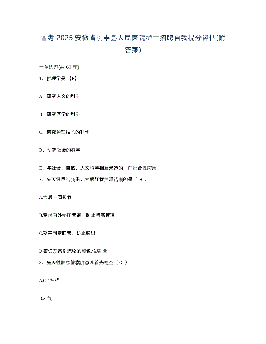 备考2025安徽省长丰县人民医院护士招聘自我提分评估(附答案)_第1页