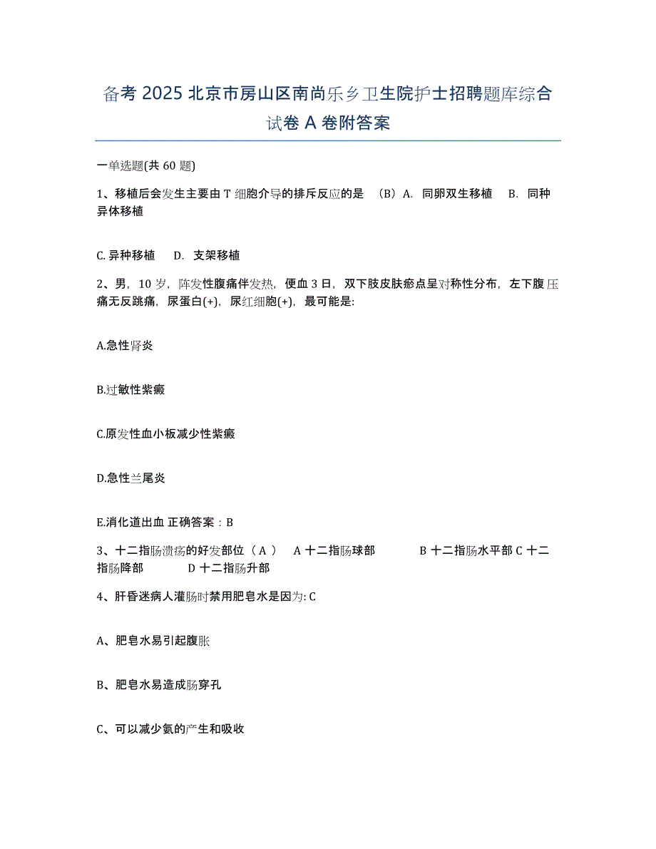 备考2025北京市房山区南尚乐乡卫生院护士招聘题库综合试卷A卷附答案_第1页