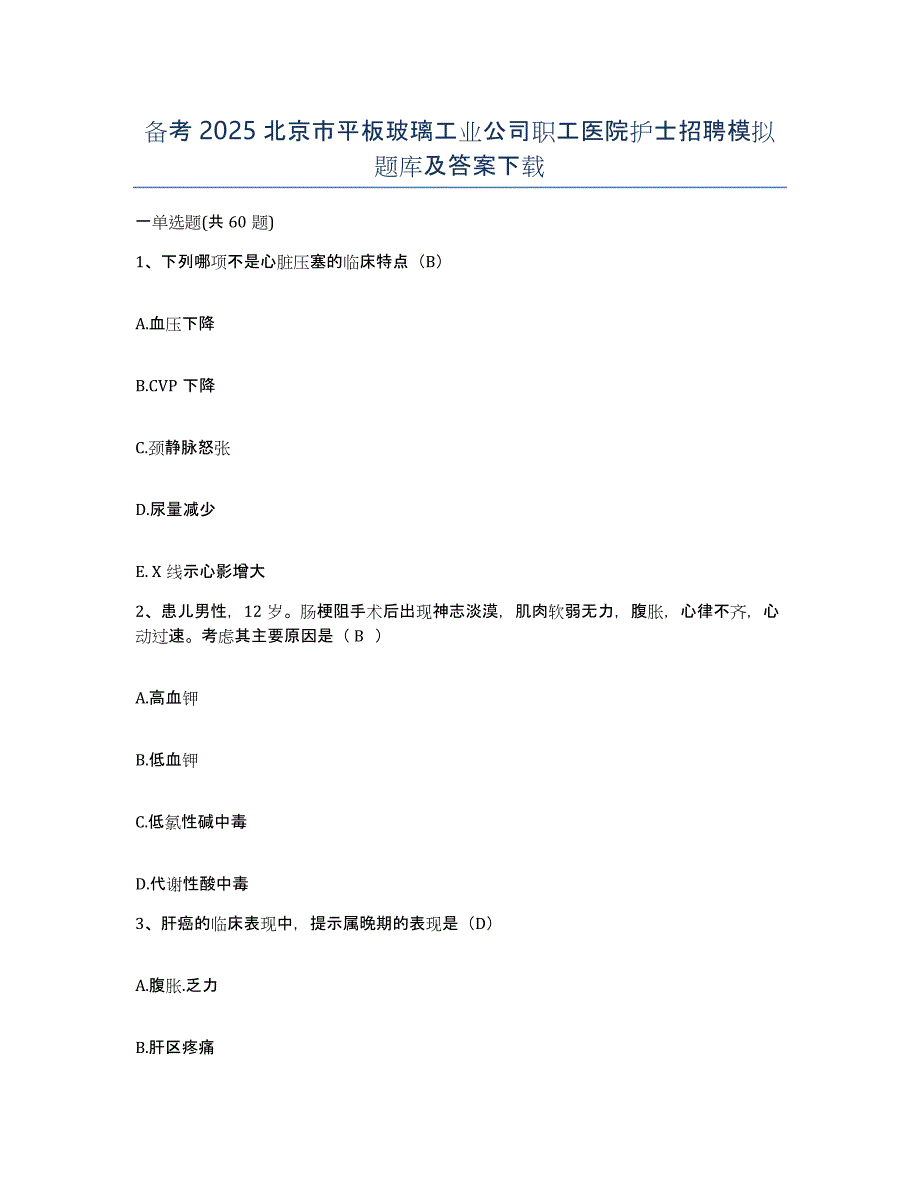 备考2025北京市平板玻璃工业公司职工医院护士招聘模拟题库及答案_第1页