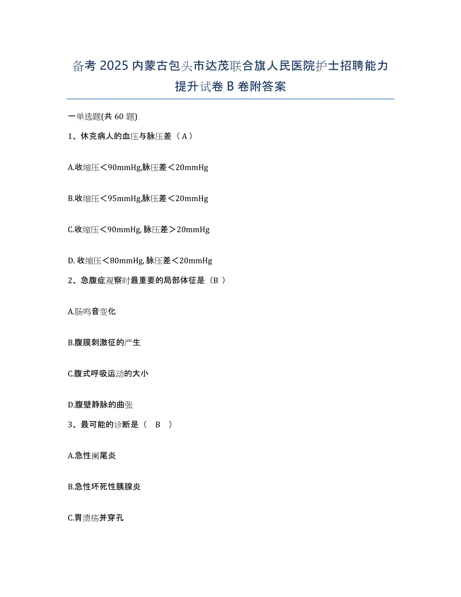 备考2025内蒙古包头市达茂联合旗人民医院护士招聘能力提升试卷B卷附答案_第1页