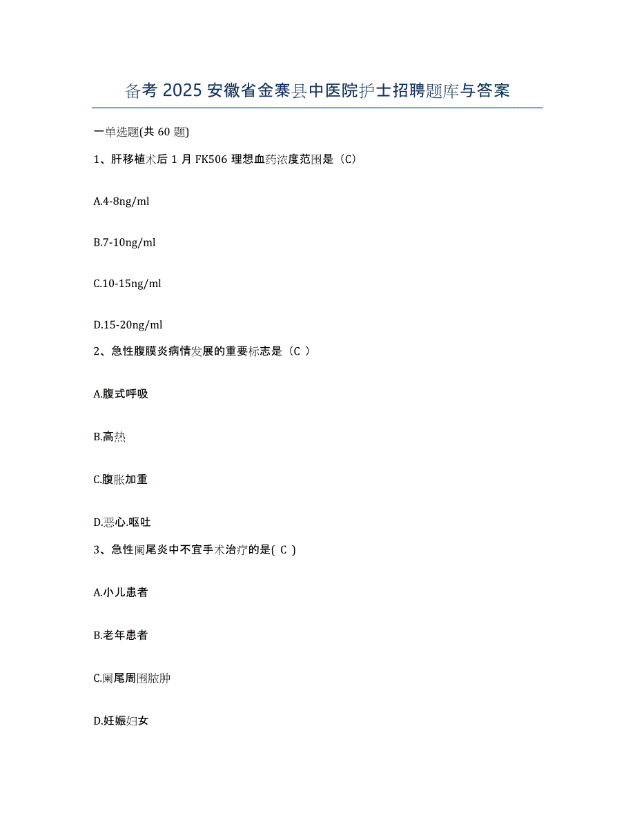 备考2025安徽省金寨县中医院护士招聘题库与答案_第1页