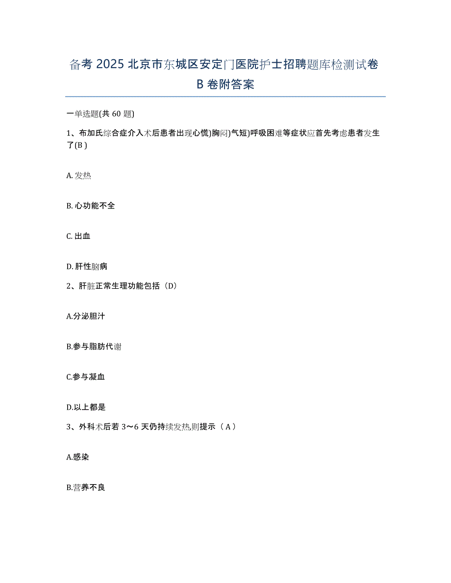 备考2025北京市东城区安定门医院护士招聘题库检测试卷B卷附答案_第1页