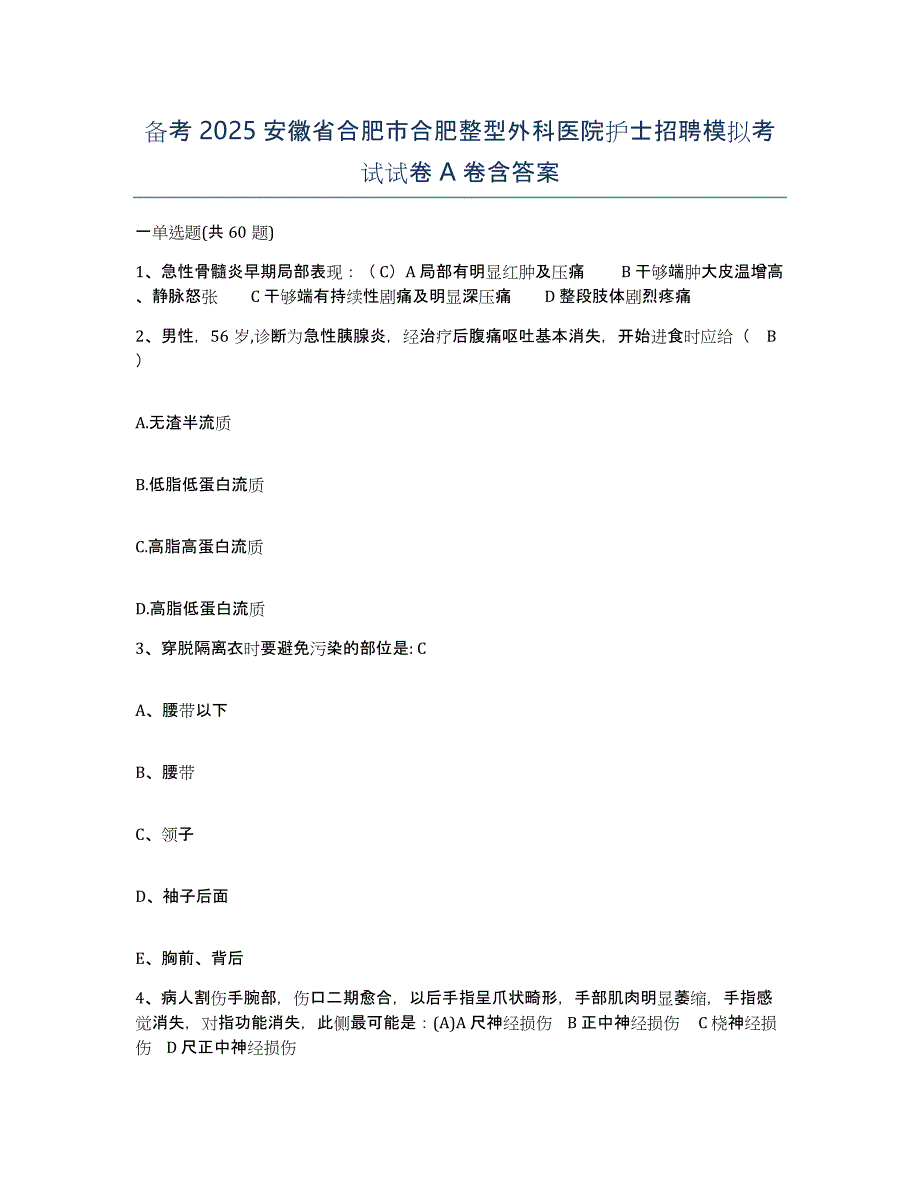 备考2025安徽省合肥市合肥整型外科医院护士招聘模拟考试试卷A卷含答案_第1页