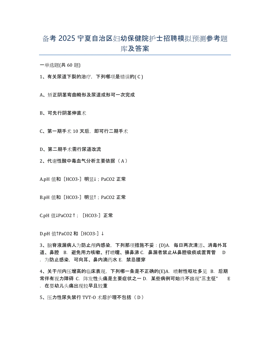 备考2025宁夏自治区妇幼保健院护士招聘模拟预测参考题库及答案_第1页