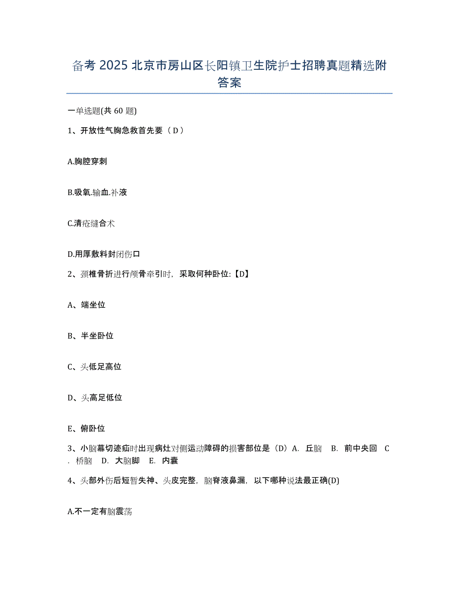 备考2025北京市房山区长阳镇卫生院护士招聘真题附答案_第1页