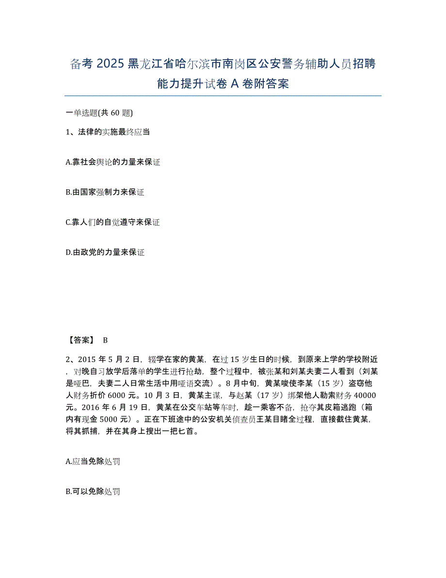 备考2025黑龙江省哈尔滨市南岗区公安警务辅助人员招聘能力提升试卷A卷附答案_第1页