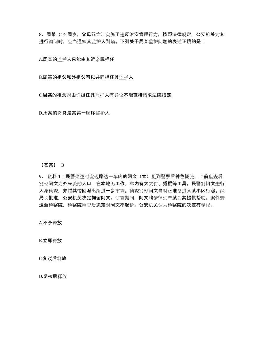 备考2025黑龙江省哈尔滨市南岗区公安警务辅助人员招聘能力提升试卷A卷附答案_第5页