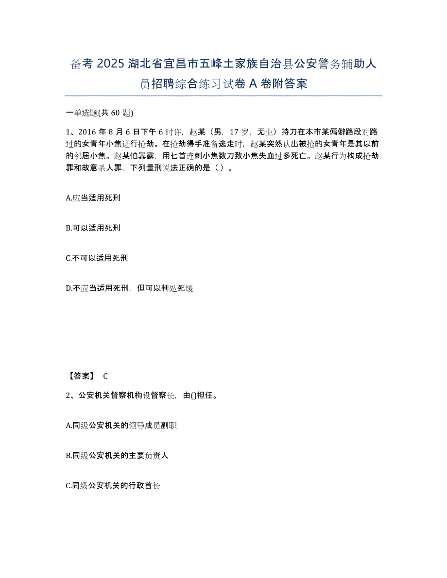 备考2025湖北省宜昌市五峰土家族自治县公安警务辅助人员招聘综合练习试卷A卷附答案_第1页