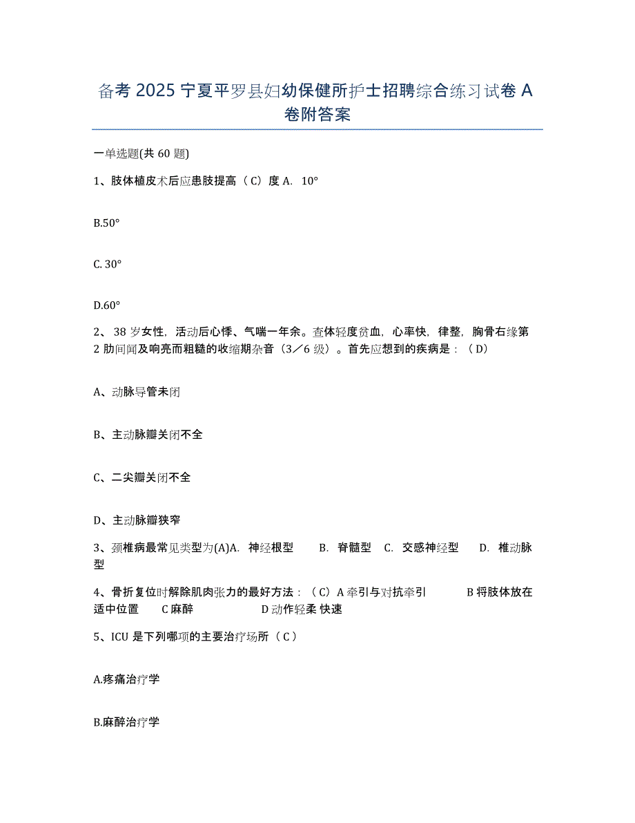 备考2025宁夏平罗县妇幼保健所护士招聘综合练习试卷A卷附答案_第1页