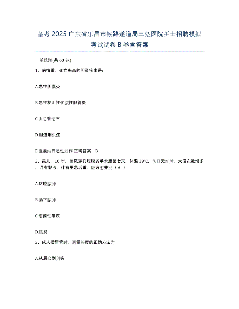 备考2025广东省乐昌市铁路遂道局三处医院护士招聘模拟考试试卷B卷含答案_第1页