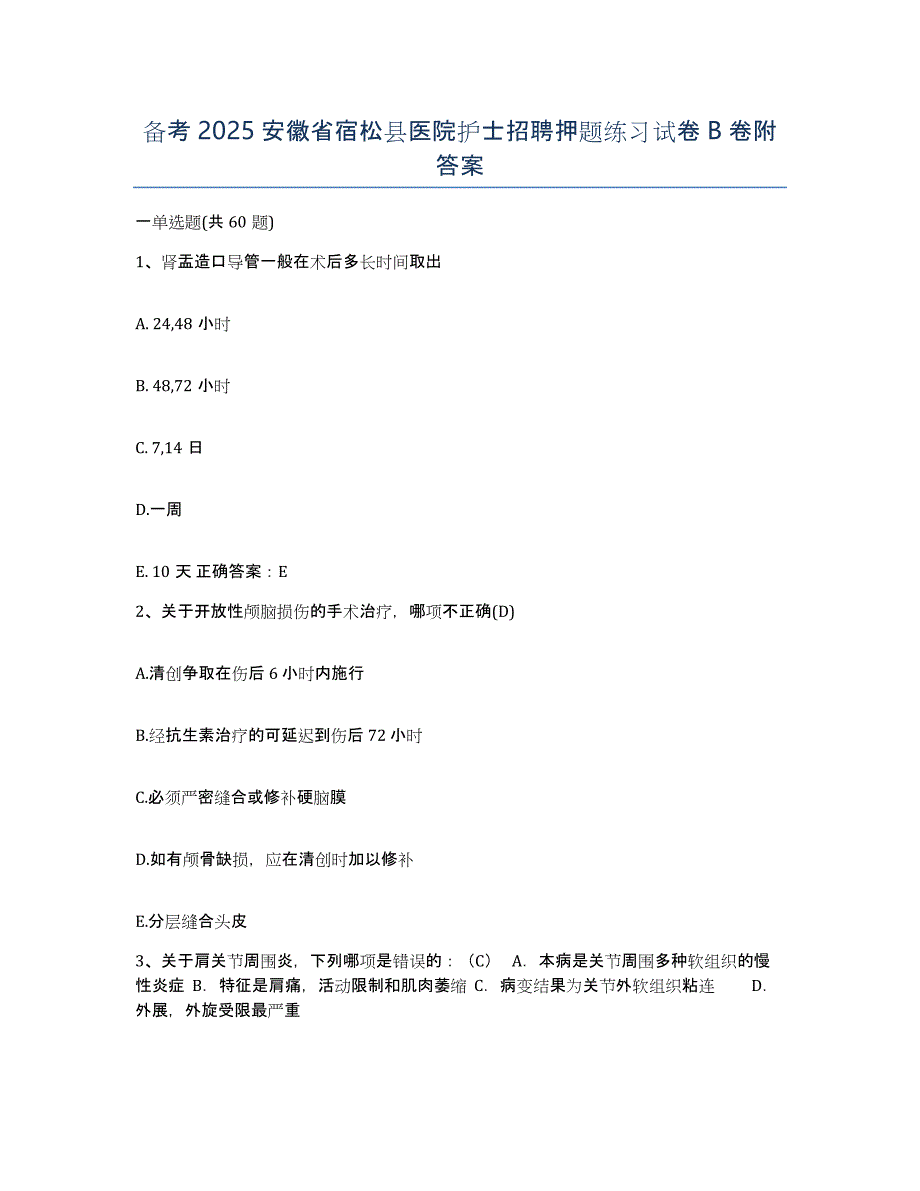 备考2025安徽省宿松县医院护士招聘押题练习试卷B卷附答案_第1页