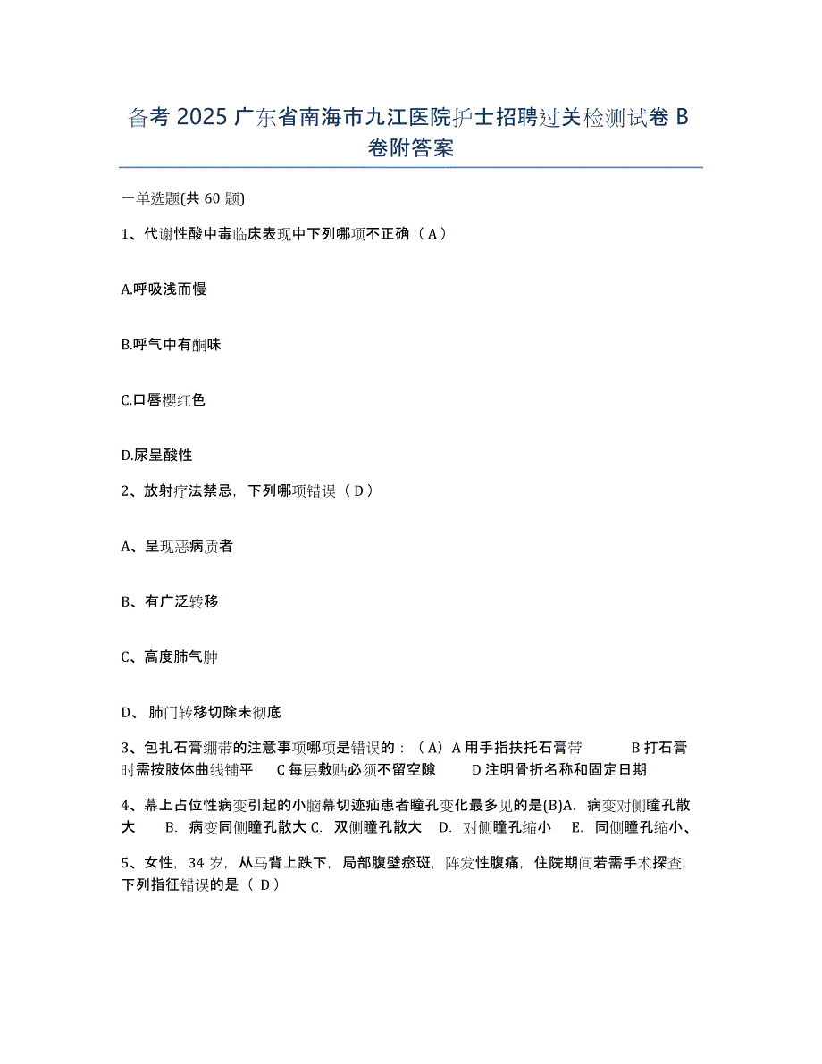 备考2025广东省南海市九江医院护士招聘过关检测试卷B卷附答案_第1页