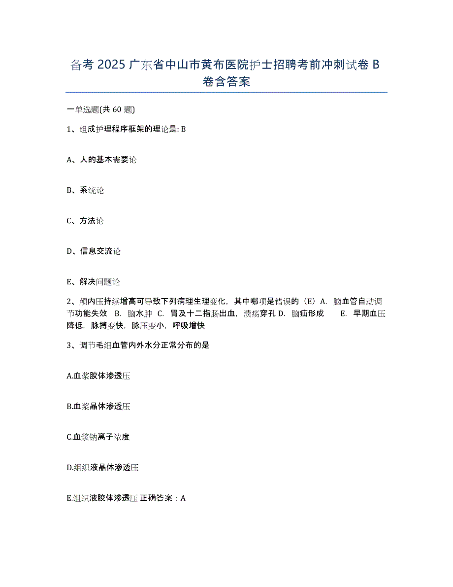 备考2025广东省中山市黄布医院护士招聘考前冲刺试卷B卷含答案_第1页