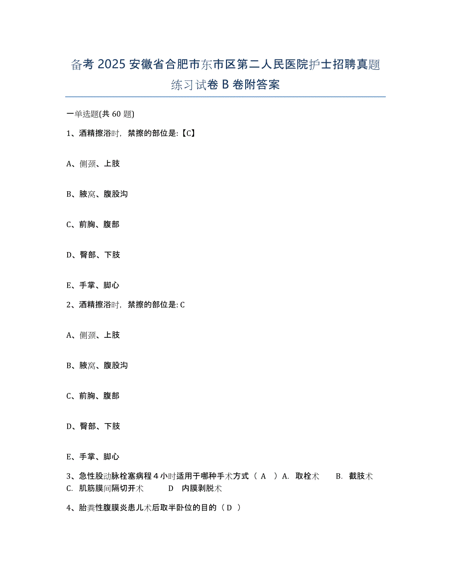 备考2025安徽省合肥市东市区第二人民医院护士招聘真题练习试卷B卷附答案_第1页