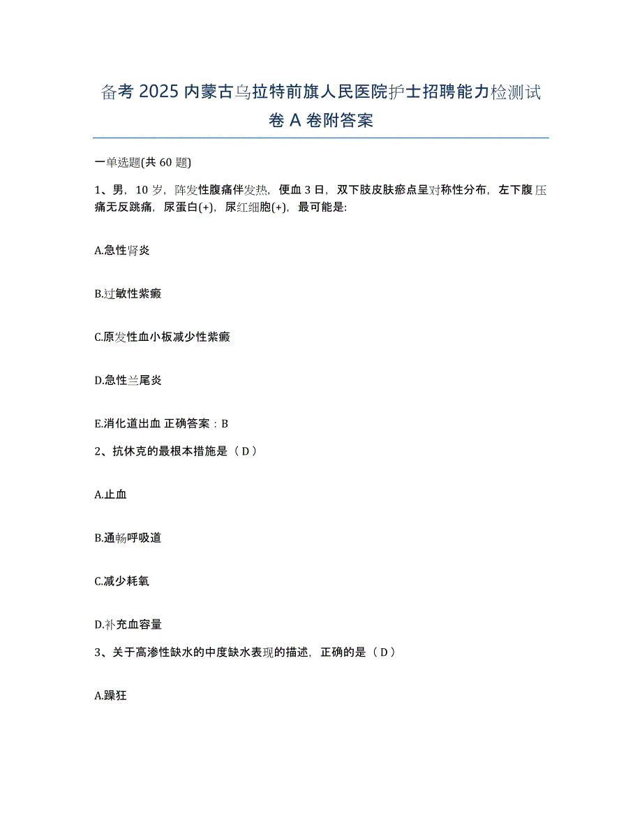 备考2025内蒙古乌拉特前旗人民医院护士招聘能力检测试卷A卷附答案_第1页