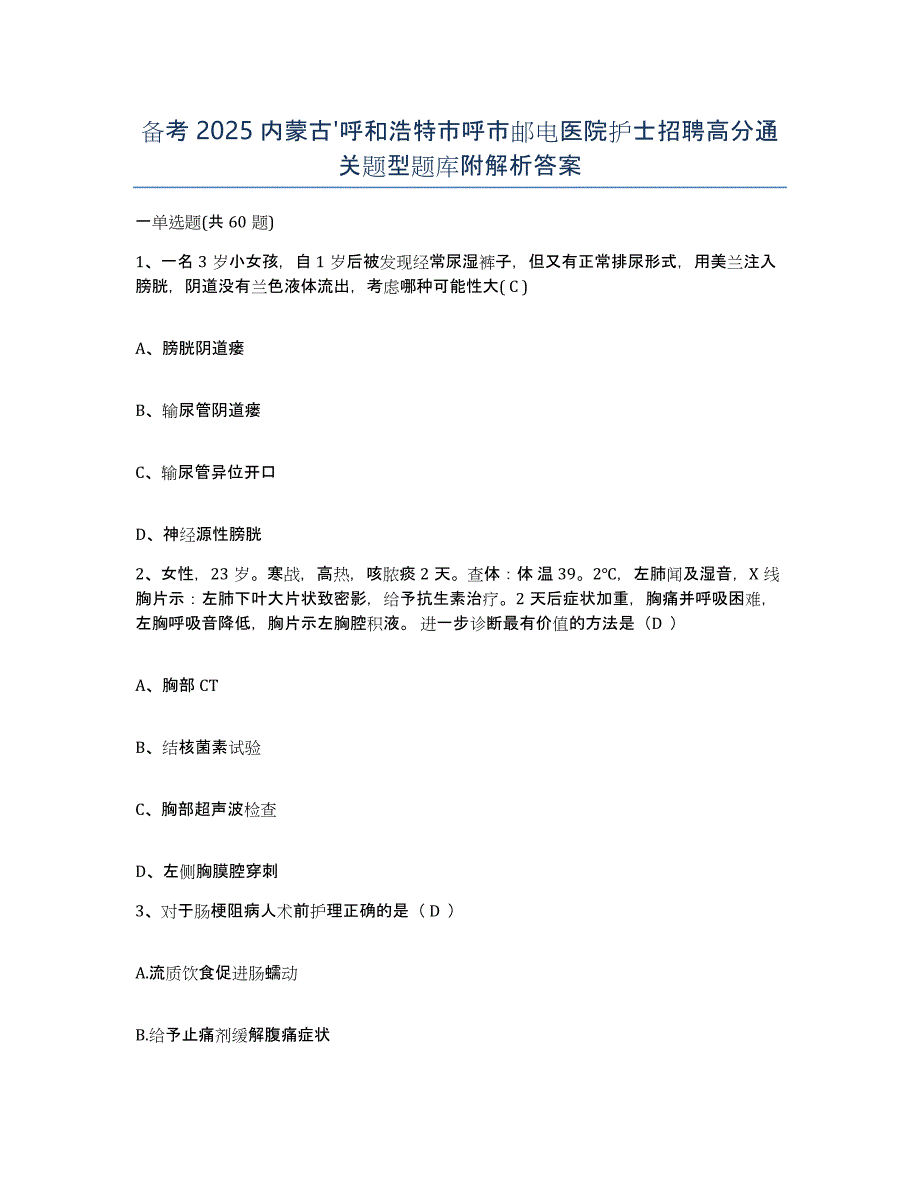 备考2025内蒙古'呼和浩特市呼市邮电医院护士招聘高分通关题型题库附解析答案_第1页