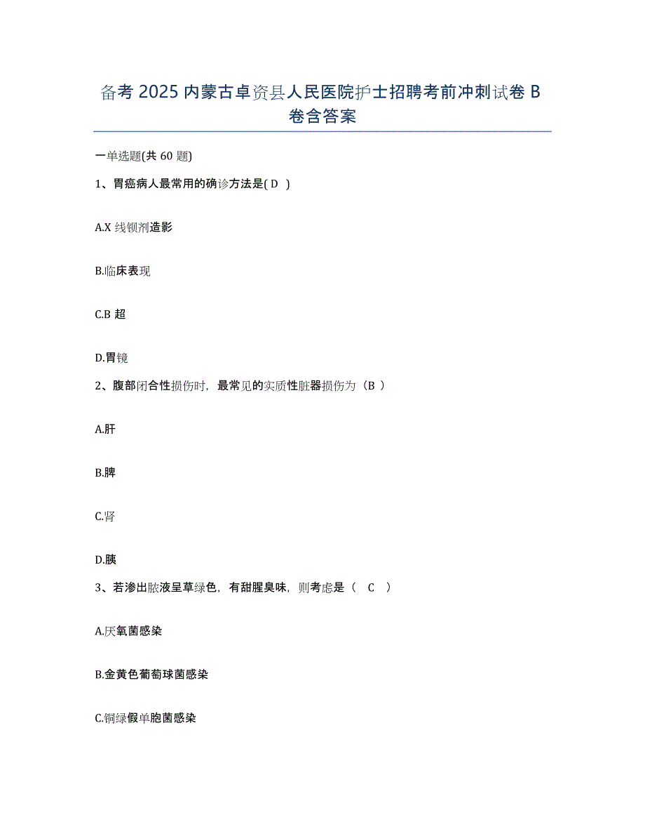 备考2025内蒙古卓资县人民医院护士招聘考前冲刺试卷B卷含答案_第1页