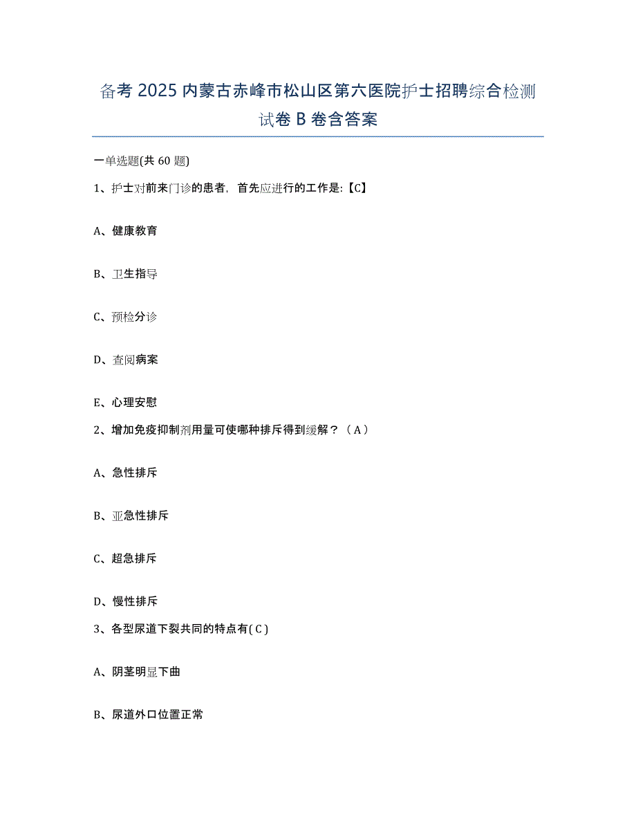备考2025内蒙古赤峰市松山区第六医院护士招聘综合检测试卷B卷含答案_第1页
