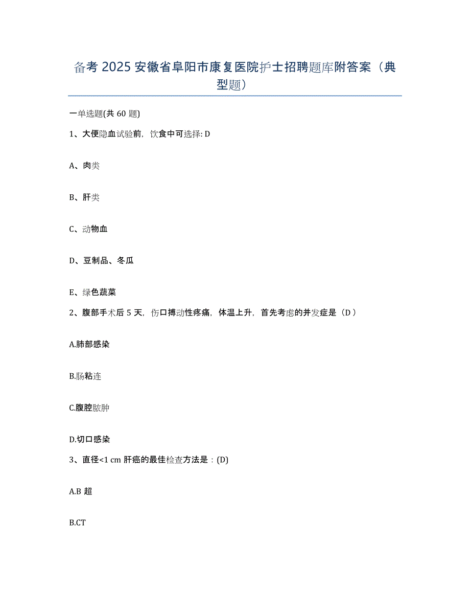 备考2025安徽省阜阳市康复医院护士招聘题库附答案（典型题）_第1页