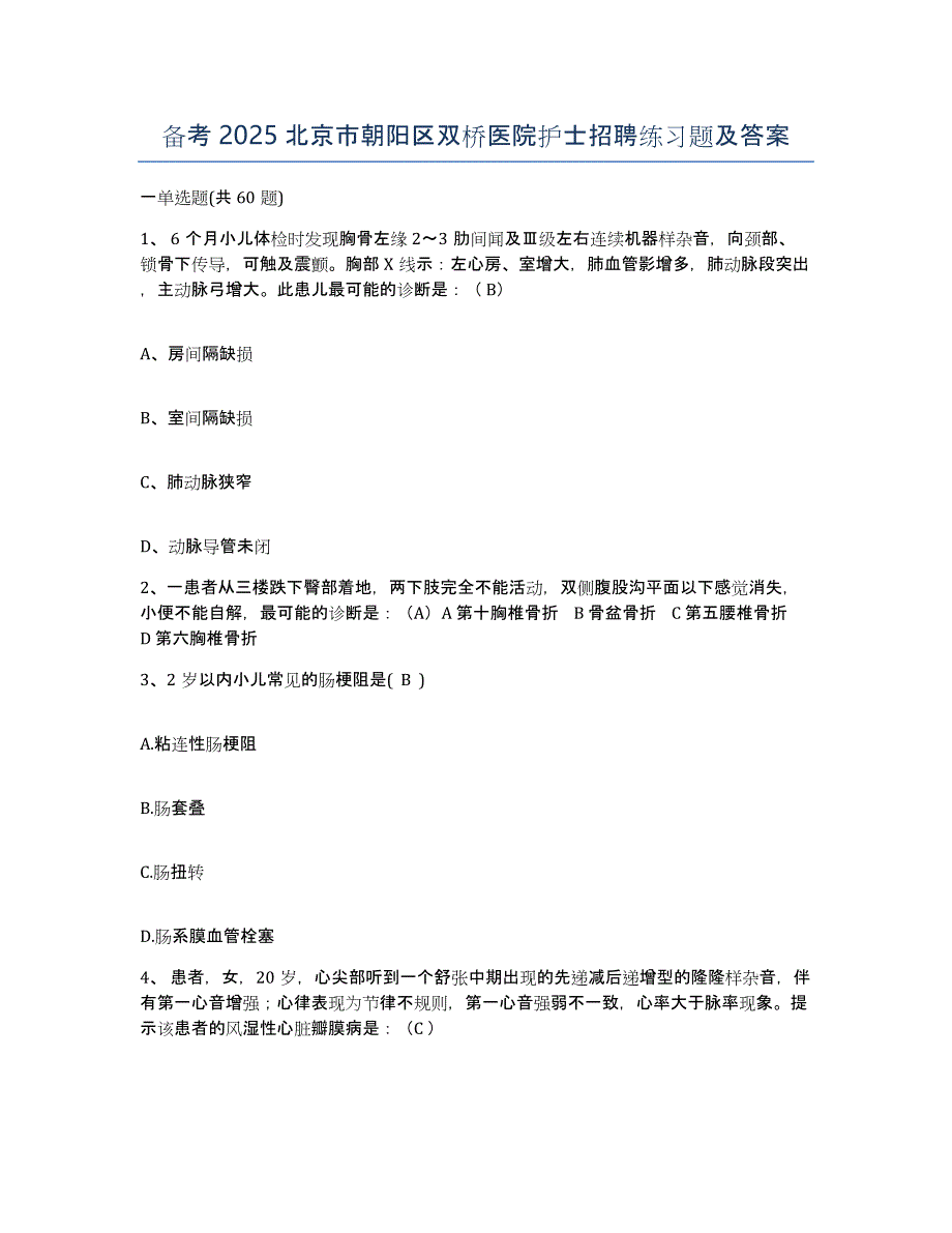 备考2025北京市朝阳区双桥医院护士招聘练习题及答案_第1页