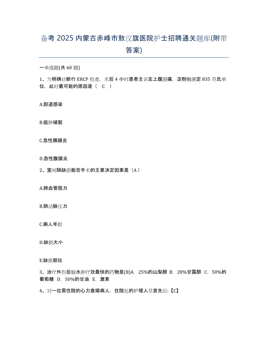 备考2025内蒙古赤峰市敖汉旗医院护士招聘通关题库(附带答案)_第1页