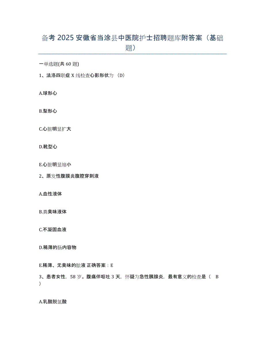 备考2025安徽省当涂县中医院护士招聘题库附答案（基础题）_第1页