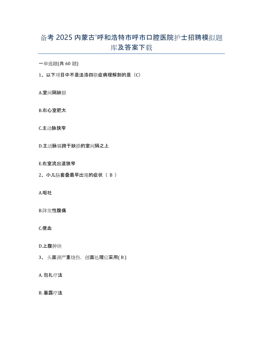 备考2025内蒙古'呼和浩特市呼市口腔医院护士招聘模拟题库及答案_第1页