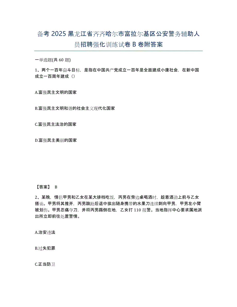 备考2025黑龙江省齐齐哈尔市富拉尔基区公安警务辅助人员招聘强化训练试卷B卷附答案_第1页