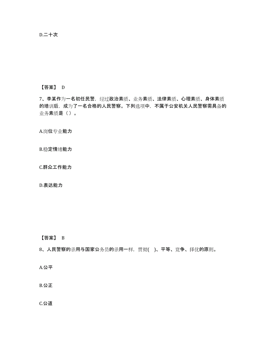 备考2025黑龙江省佳木斯市同江市公安警务辅助人员招聘练习题及答案_第4页