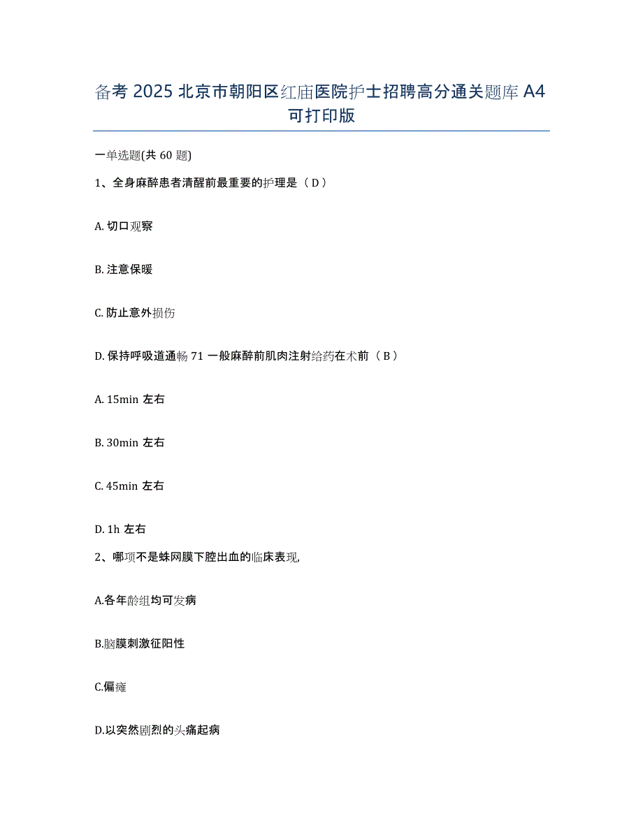 备考2025北京市朝阳区红庙医院护士招聘高分通关题库A4可打印版_第1页