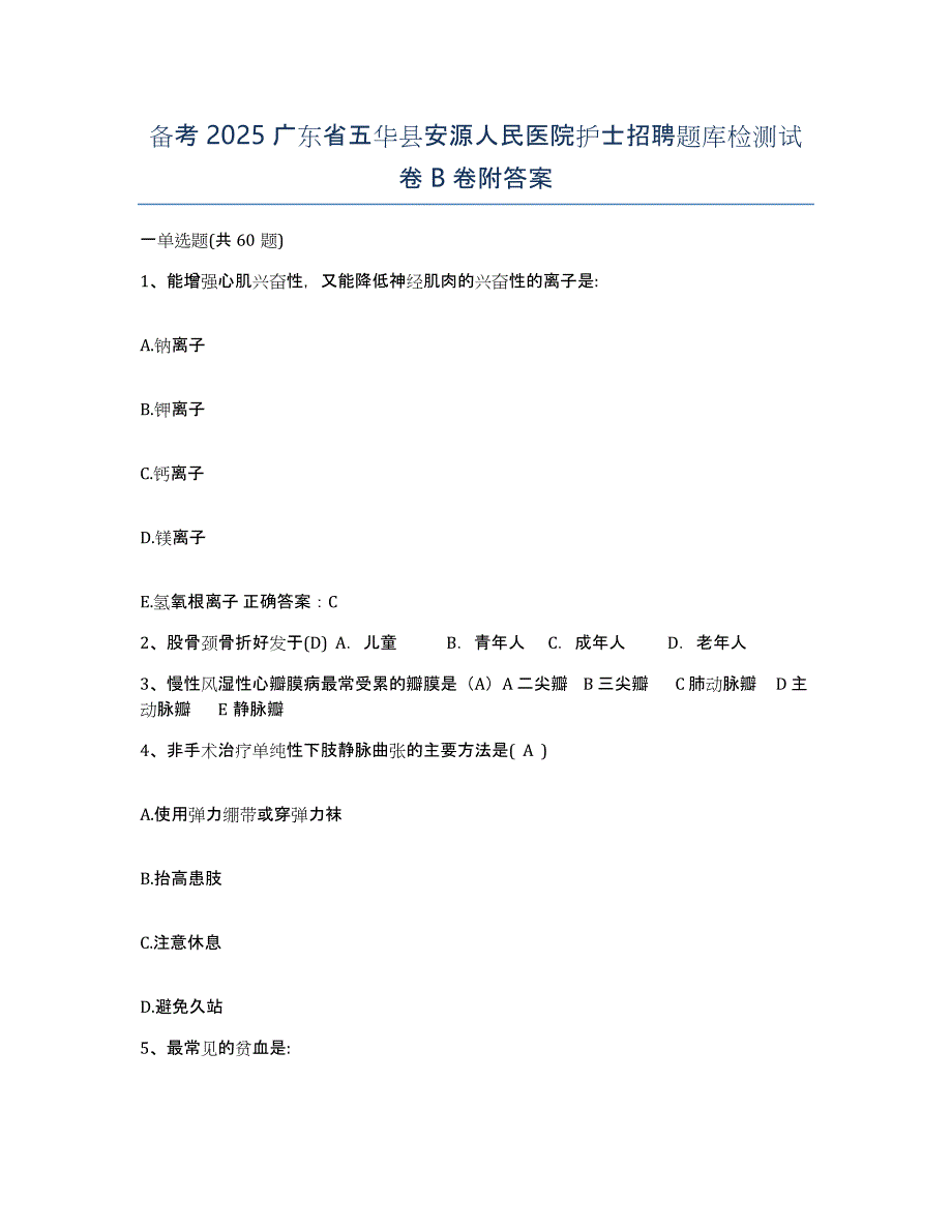 备考2025广东省五华县安源人民医院护士招聘题库检测试卷B卷附答案_第1页