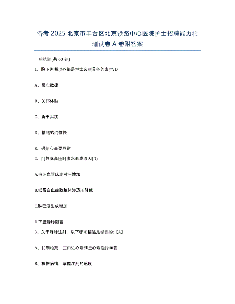 备考2025北京市丰台区北京铁路中心医院护士招聘能力检测试卷A卷附答案_第1页