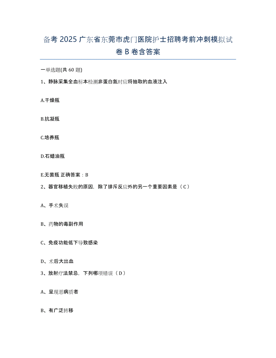 备考2025广东省东莞市虎门医院护士招聘考前冲刺模拟试卷B卷含答案_第1页