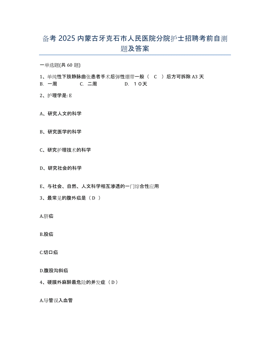 备考2025内蒙古牙克石市人民医院分院护士招聘考前自测题及答案_第1页