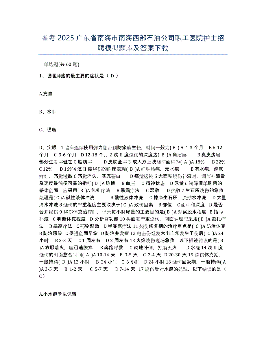 备考2025广东省南海市南海西部石油公司职工医院护士招聘模拟题库及答案_第1页